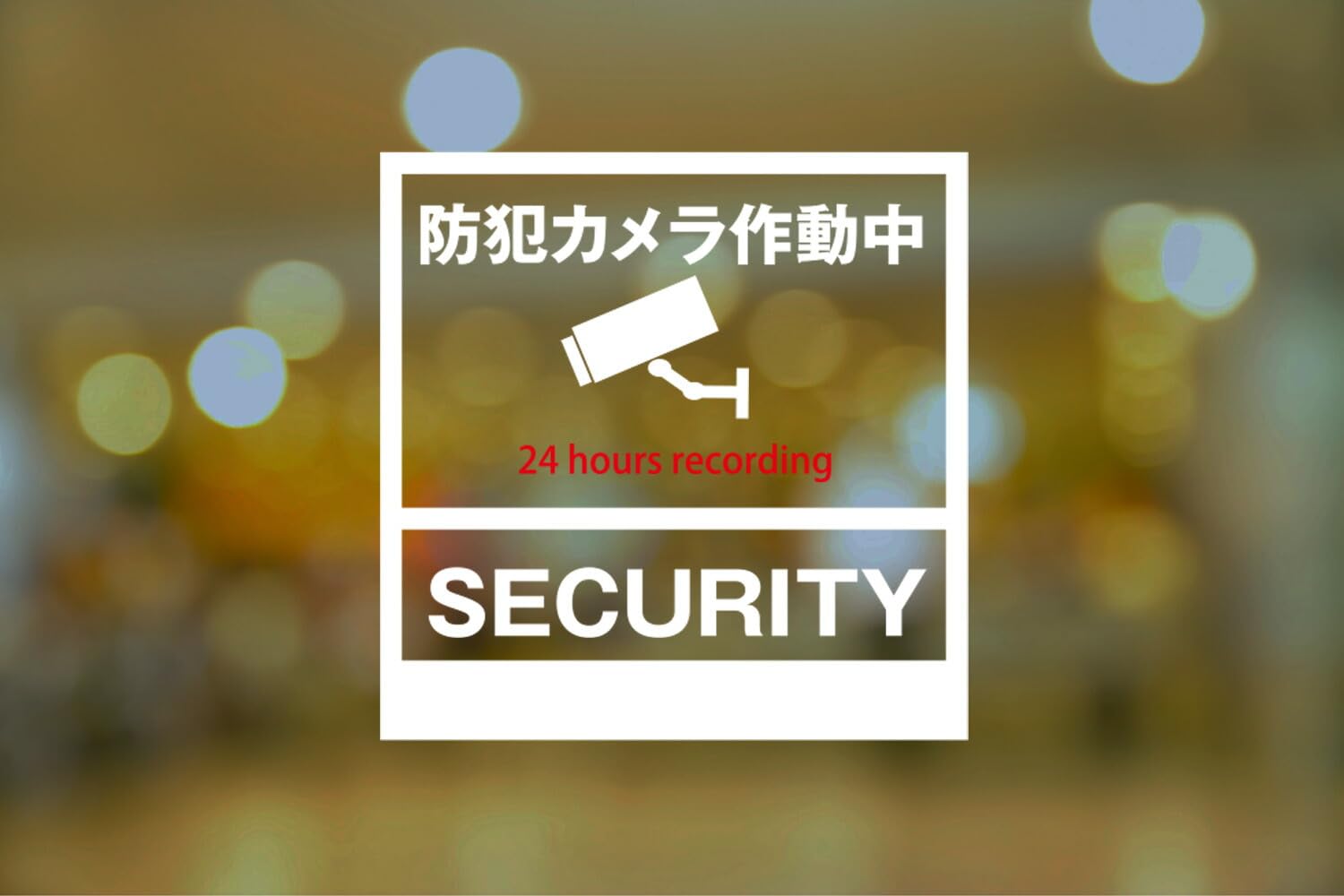 Amazon.co.jp: ClearView ガラス用 サイン フィルム【 防犯カメラ 24