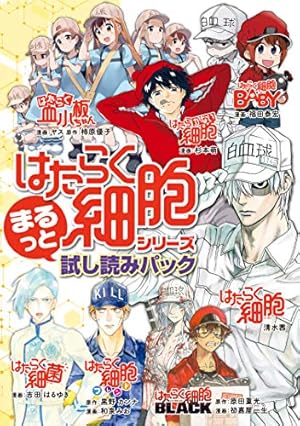 はたらく細胞』シリーズ まるっと試し読みパック 2021年版