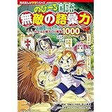 角川まんが学習シリーズ のびーる国語　無敵の語彙力　分かると差がつく言葉1000
