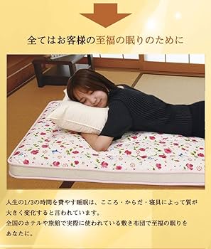 Amazon｜マルハチ 丸八布団 丸八真綿 4層 羊毛 敷布団 花柄