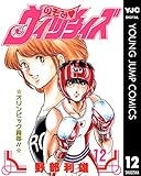 のぞみ・ウィッチィズ 12 (ヤングジャンプコミックスDIGITAL)