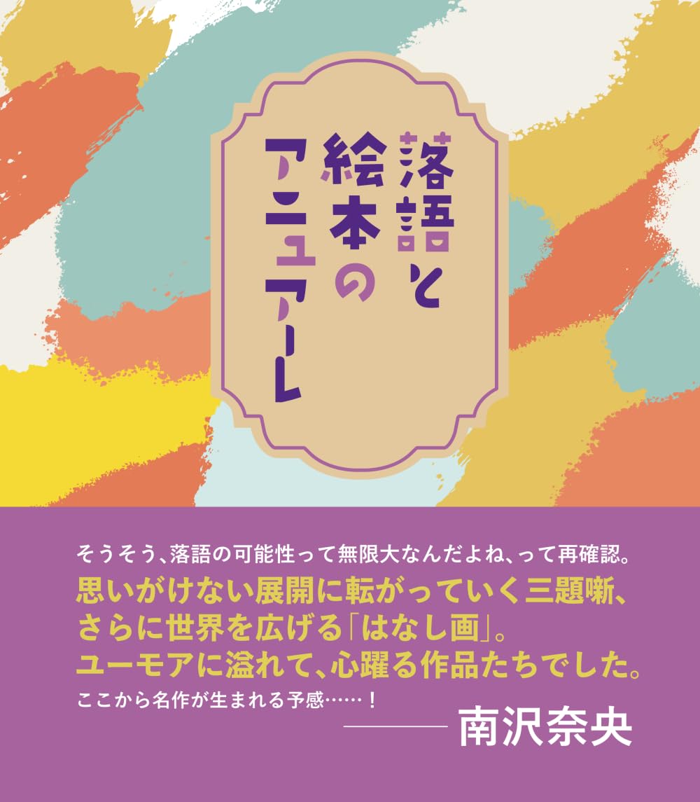 落語と絵本のアニュアーレ