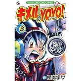 キメルのYOYO！（３） (てんとう虫コミックス)
