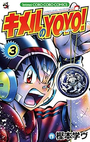 Amazon.co.jp: キメルのYOYO！（3） (てんとう虫コミックス) 電子書籍