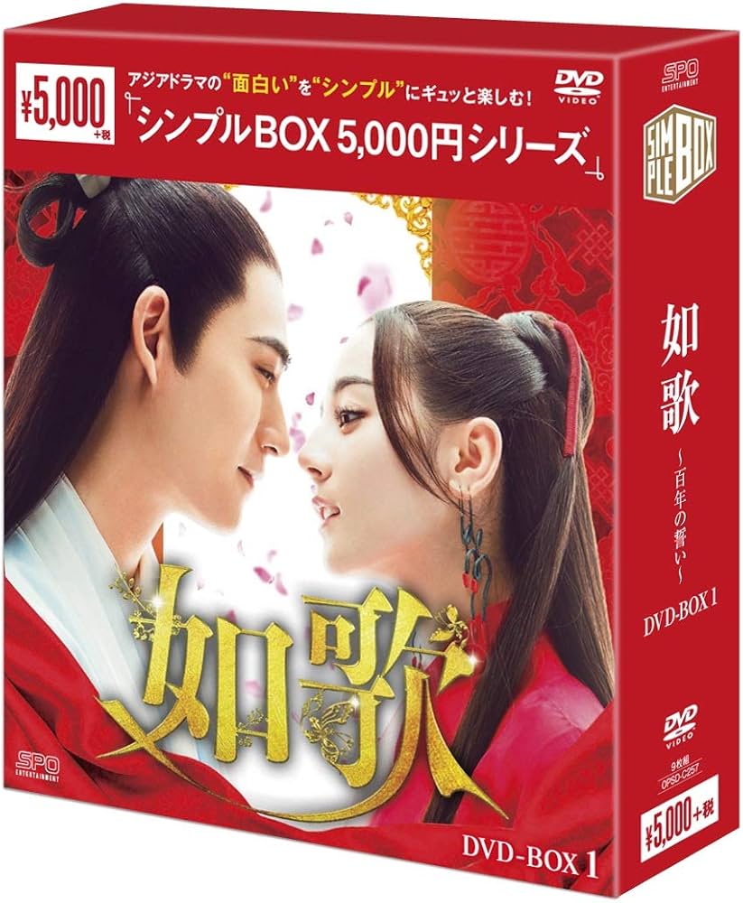 ヴィック・チョウ★ディリラバ『如歌〜百年の誓い』レンタル落ちDVD★全巻 Amazon.co.jp: 如歌~百年の誓い~ DVD-BOX1 : ヴィック・チョウ