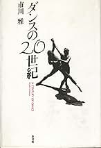 ダンスの20世紀 | 市川 雅 |本 | 通販 | Amazon