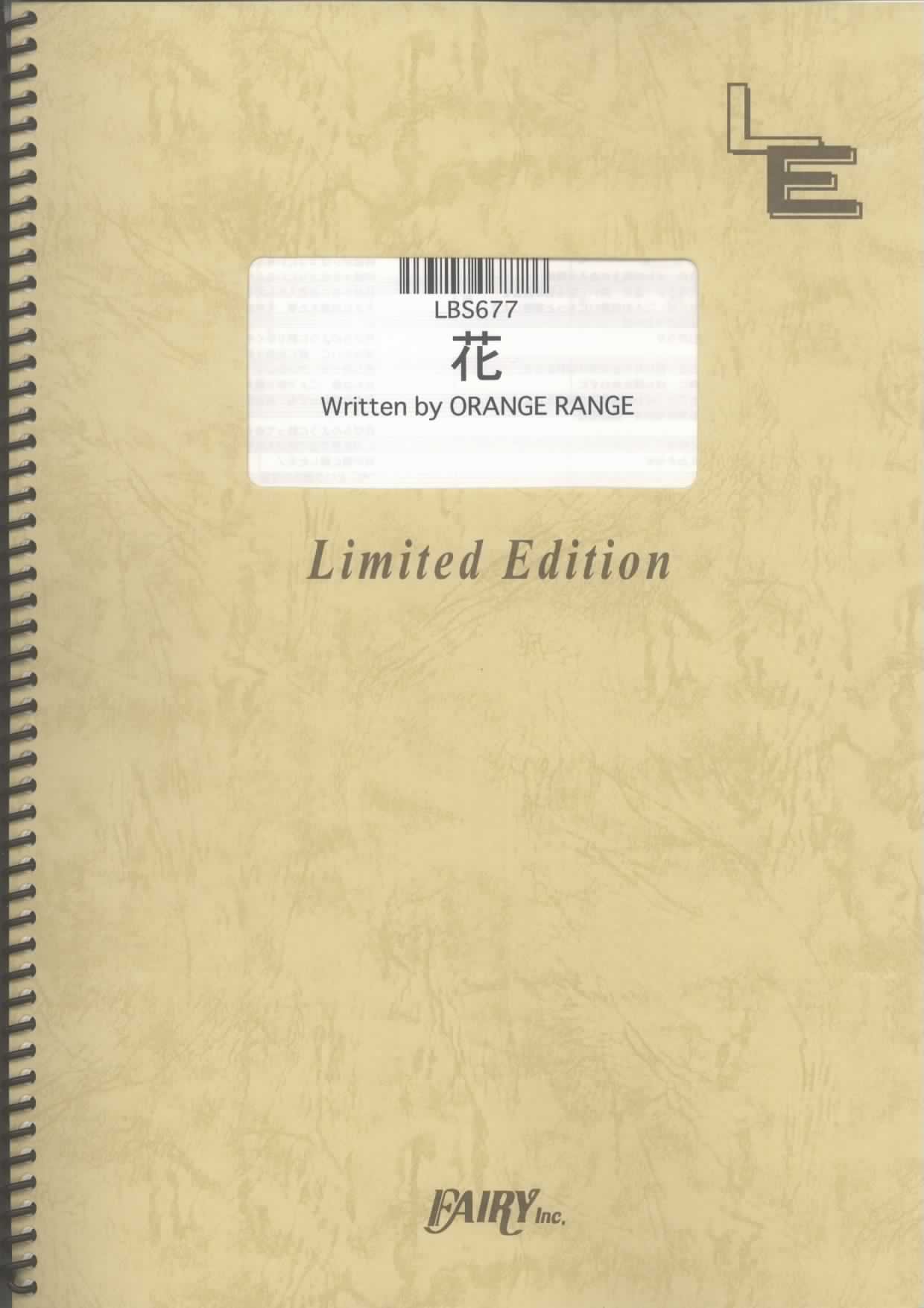 バンドスコア 花 Orange Range Lbs677 オンデマンド楽譜 本 通販 Amazon