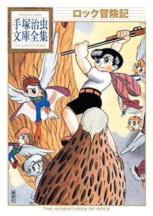 魔神ガロン 手塚治虫文庫全集（1） | 手塚治虫 | 青年マンガ