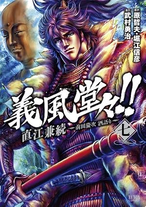 Amazon.co.jp: 義風堂々!!直江兼続~前田慶次酒語り 4 (ゼノン