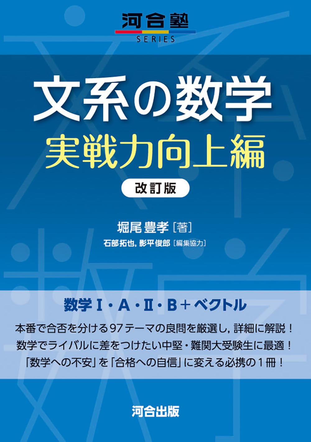 文系の数学 実戦力向上編 改訂版 (河合塾series) | 堀尾豊孝, 石部拓也