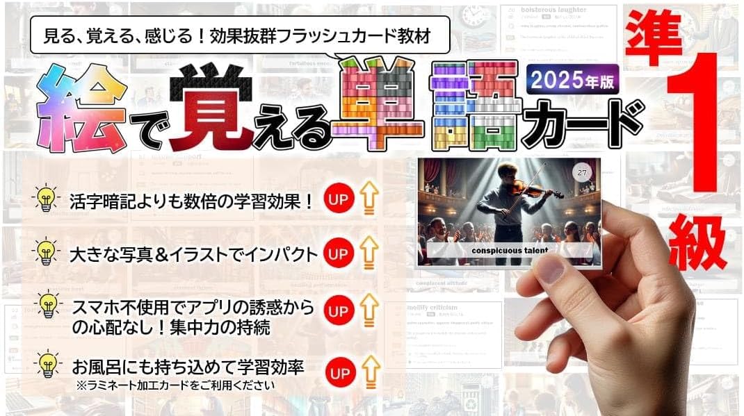 英準1級用 絵で覚える単語カード(動詞・形容詞・名詞・句動詞) 商