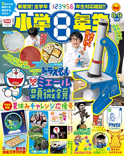 小学8年生 2022年 8･9月号 [雑誌] 小学8年生