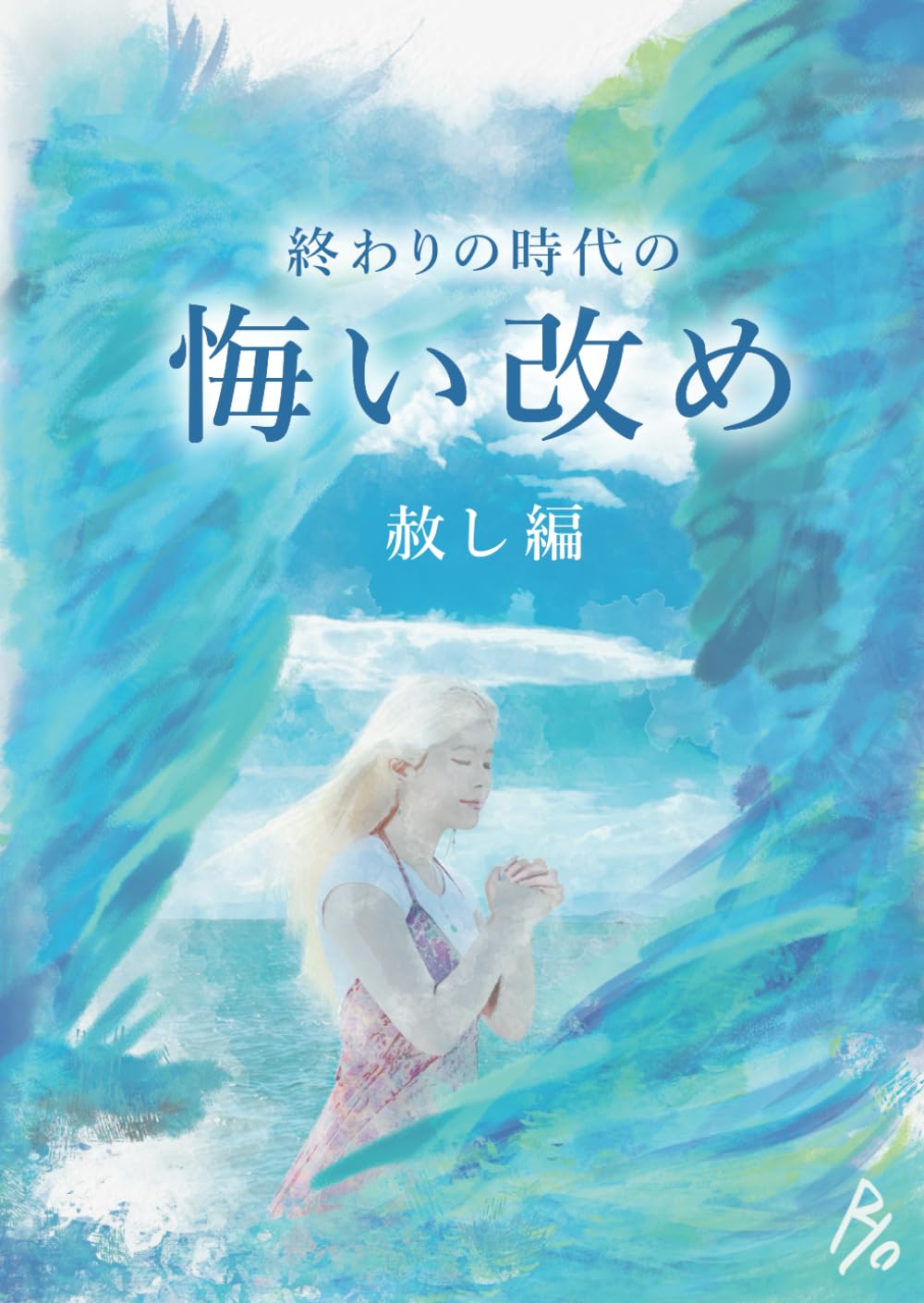 終わりの時代の悔い改め ～Ⅱ.赦し編～ | ダニエル |本 | 通販 | Amazon