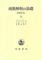 函数解析の基礎〈上〉 (1979年) 函数解析の基礎〈上〉 (1979年) |本 | 通販 | Amazon