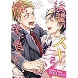 後輩のスキが、俺の手に負えない 2 (Ficus)