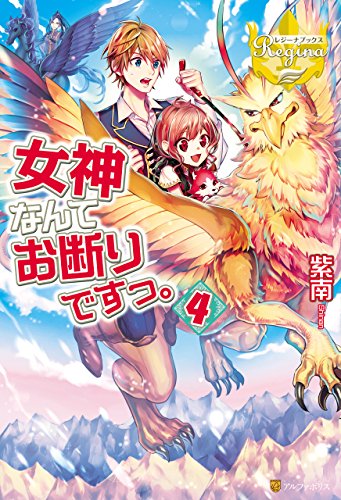 Amazon Co Jp 女神なんてお断りですっ 4 レジーナブックス Ebook 紫南 ｏｃｈａ 本