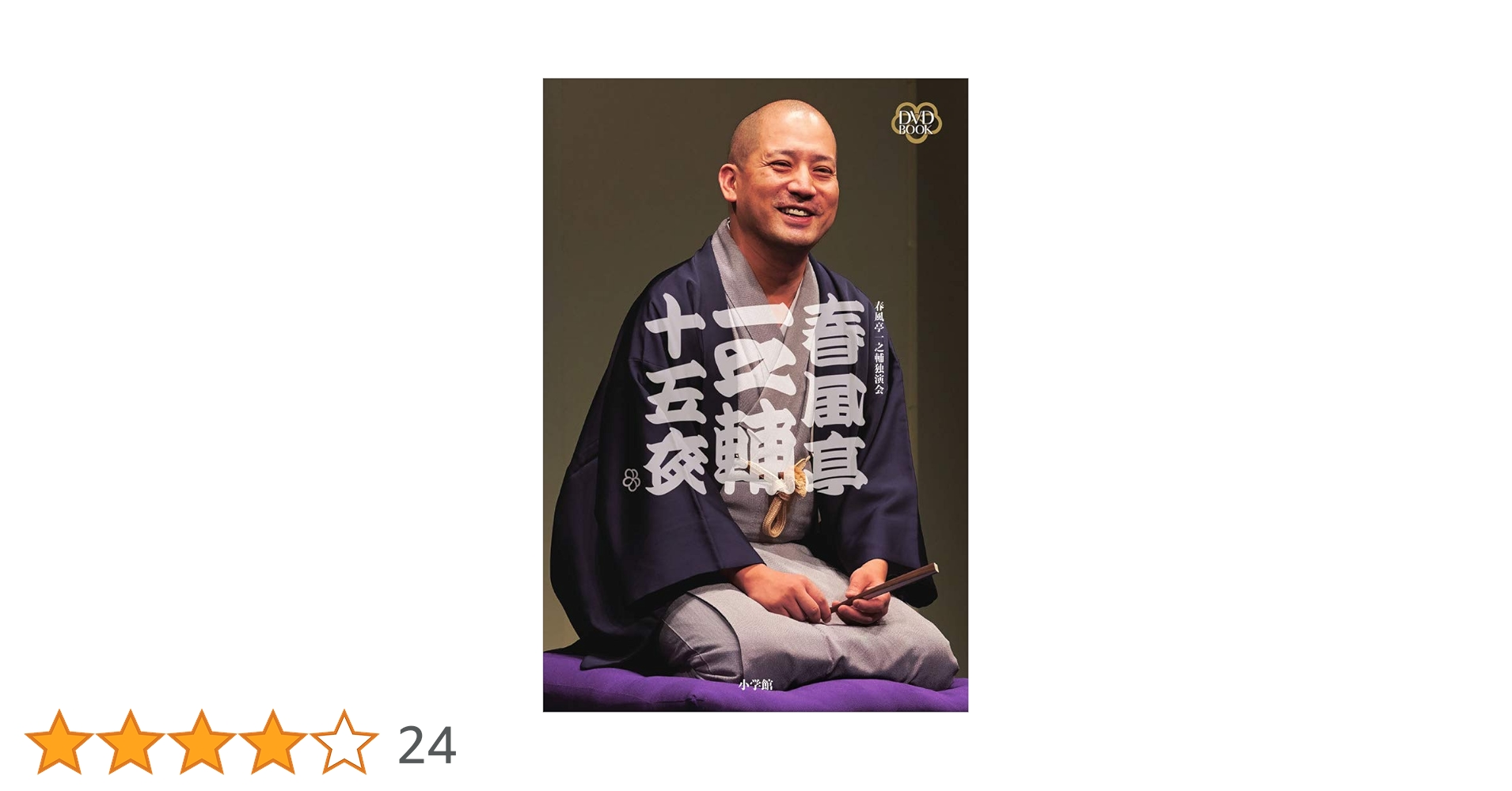 Amazon.co.jp: DVD BOOK 春風亭一之輔 十五夜: 一之輔独演会 四十五席