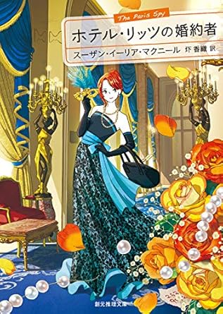 ホテル・リッツの婚約者 (創元推理文庫) スーザン・イーリア・マクニール Books