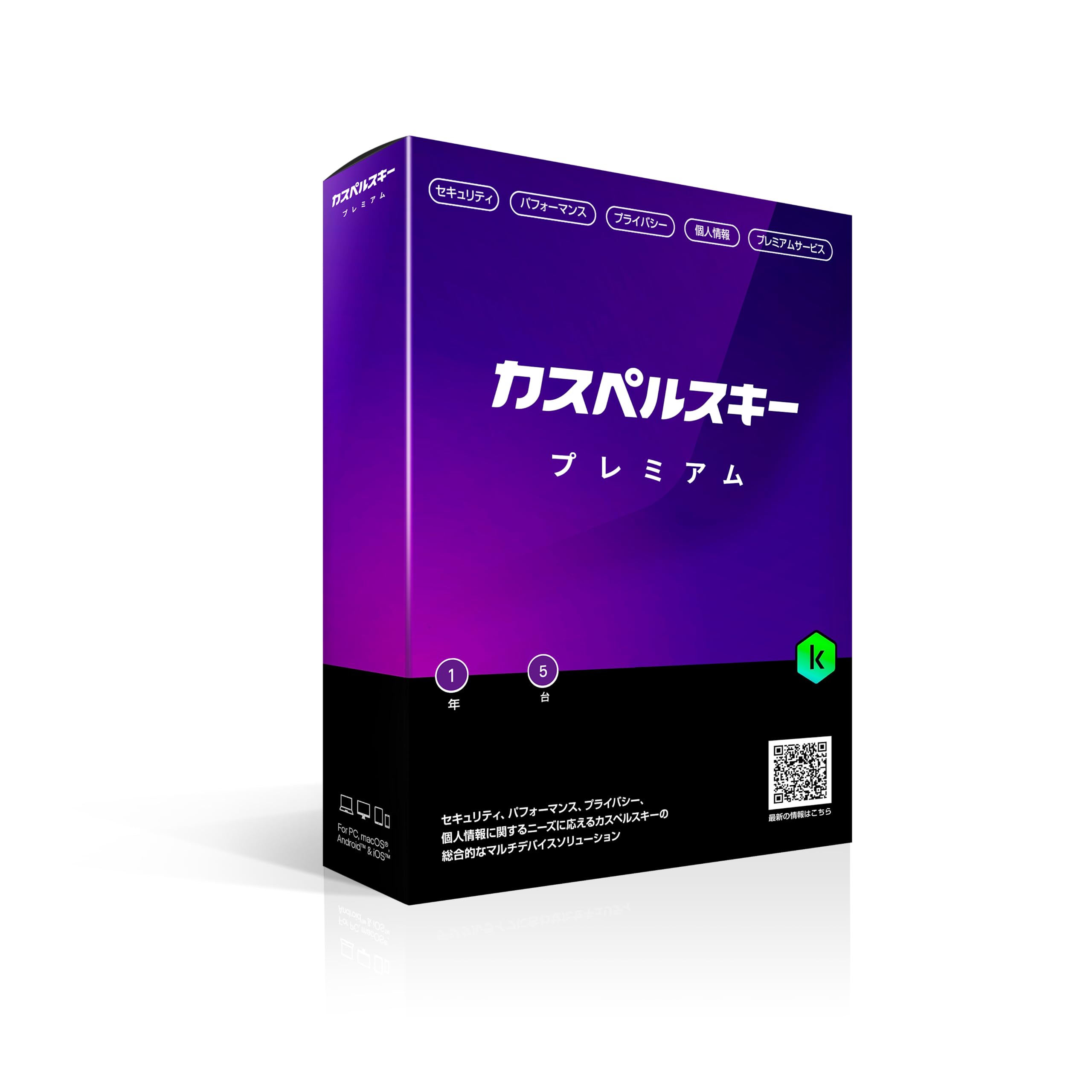 カスペルスキー　大サイズ　特選 Amazon.co.jp: カスペルスキー プレミアム | 1年5台版