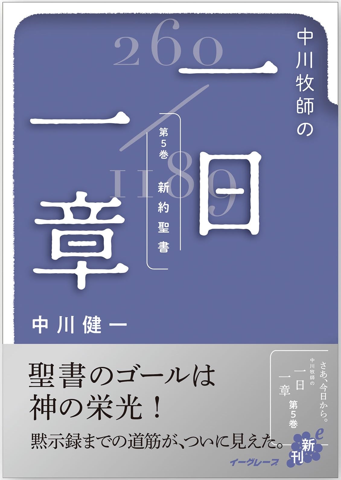 中川健一　1日一章 Amazon.co.jp: 中川牧師の一日一章 ―第5巻新約聖書― : 中川 健一