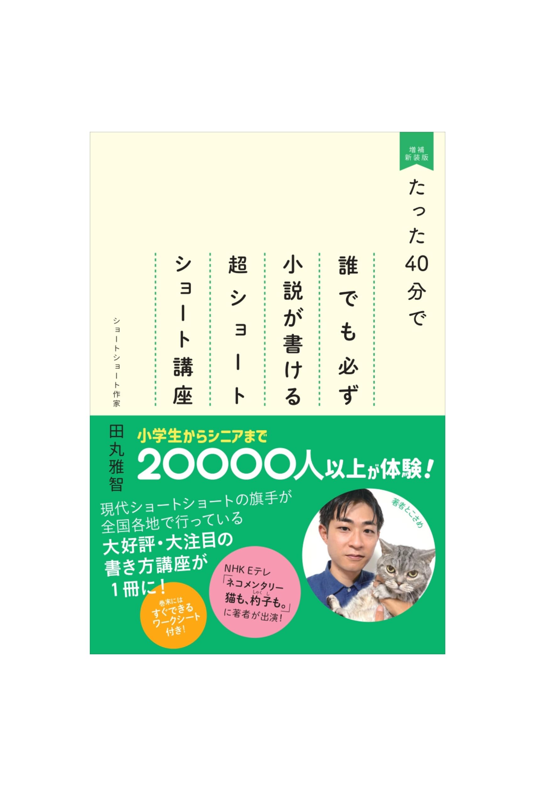 たった40分で誰でも必ず小説が書ける 超ショートショート講座