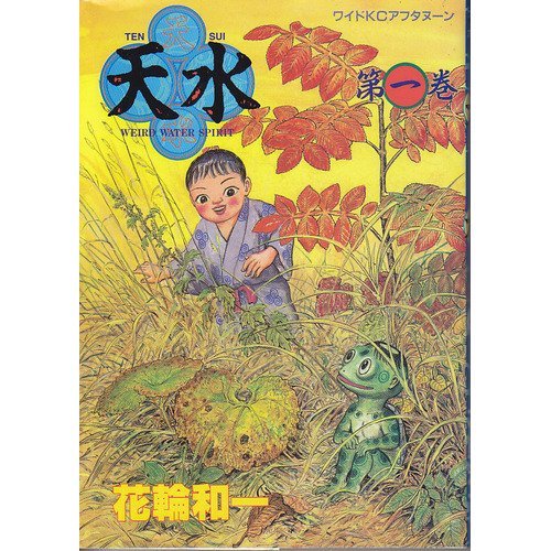 天水 1 (モーニングワイドコミックス)