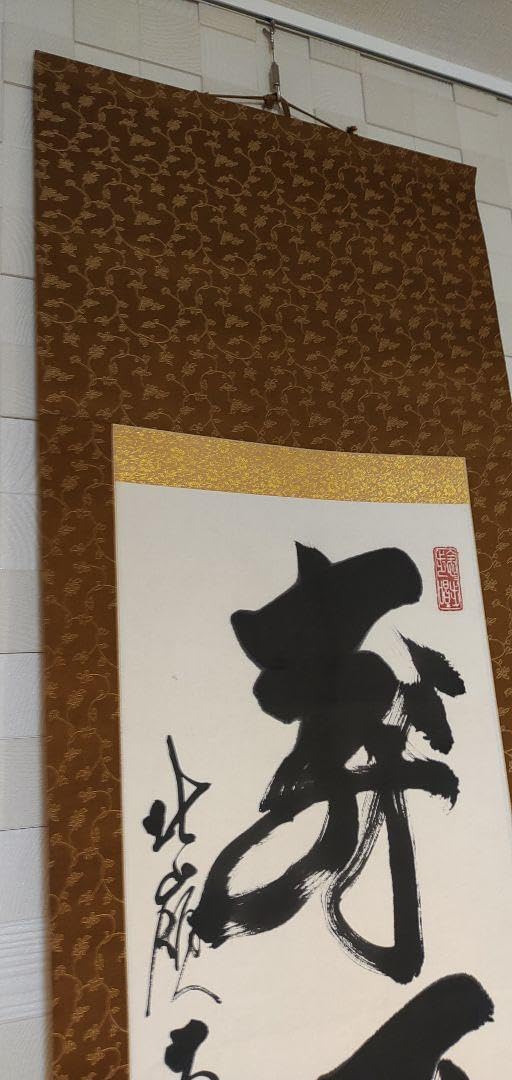 Amazon.co.jp: 酒井雄哉 一行書 掛軸 : ホーム＆キッチン
