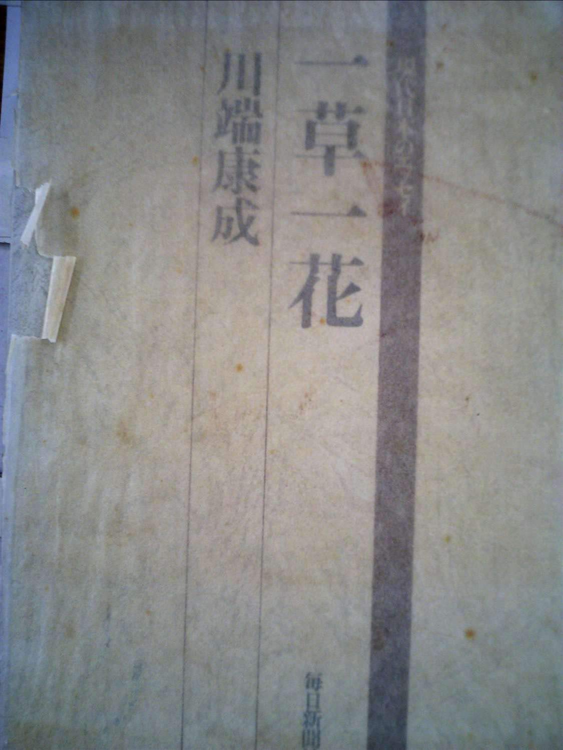一草一花 (1973年) (現代日本のエッセイ) Amazon.co.jp: 一草一花 (1973年) (現代日本のエッセイ) : Japanese Books