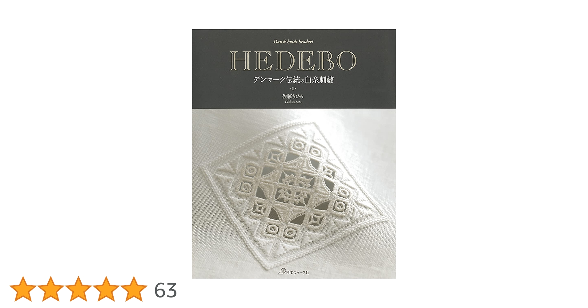 HEDEBO デンマーク伝統の白糸刺繍 | 佐藤ちひろ |本 | 通販 | Amazon