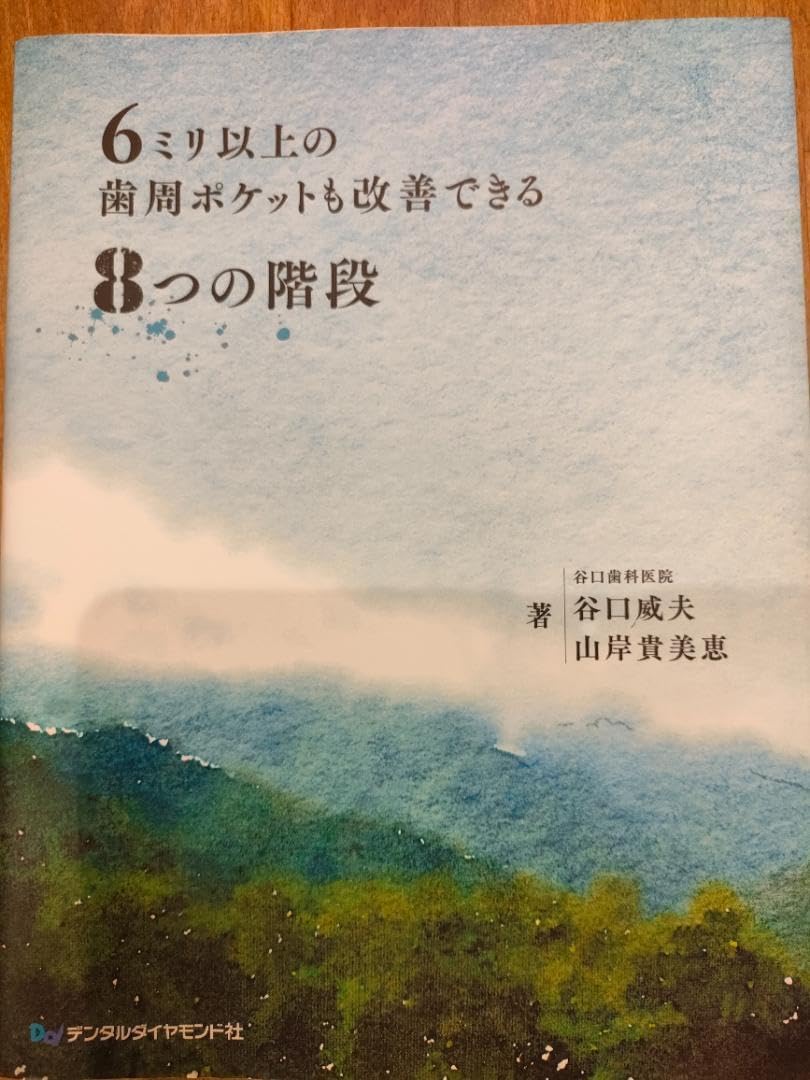 美6ミリ以上の歯周ポケットも改善できる8つの階段 本気のポケット改善法
