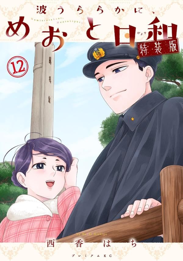 【COMIC】西香 はち／波うららかに、めおと日和 12 特装版（モーニングKC／講談社）