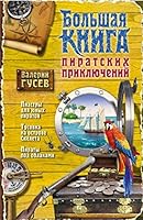 Bolshaya kniga piratskih priklyucheniy 5699714081 Book Cover
