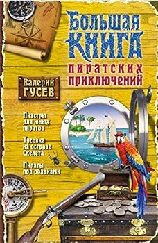 Paperback Bolshaya kniga piratskih priklyucheniy [Russian] Book