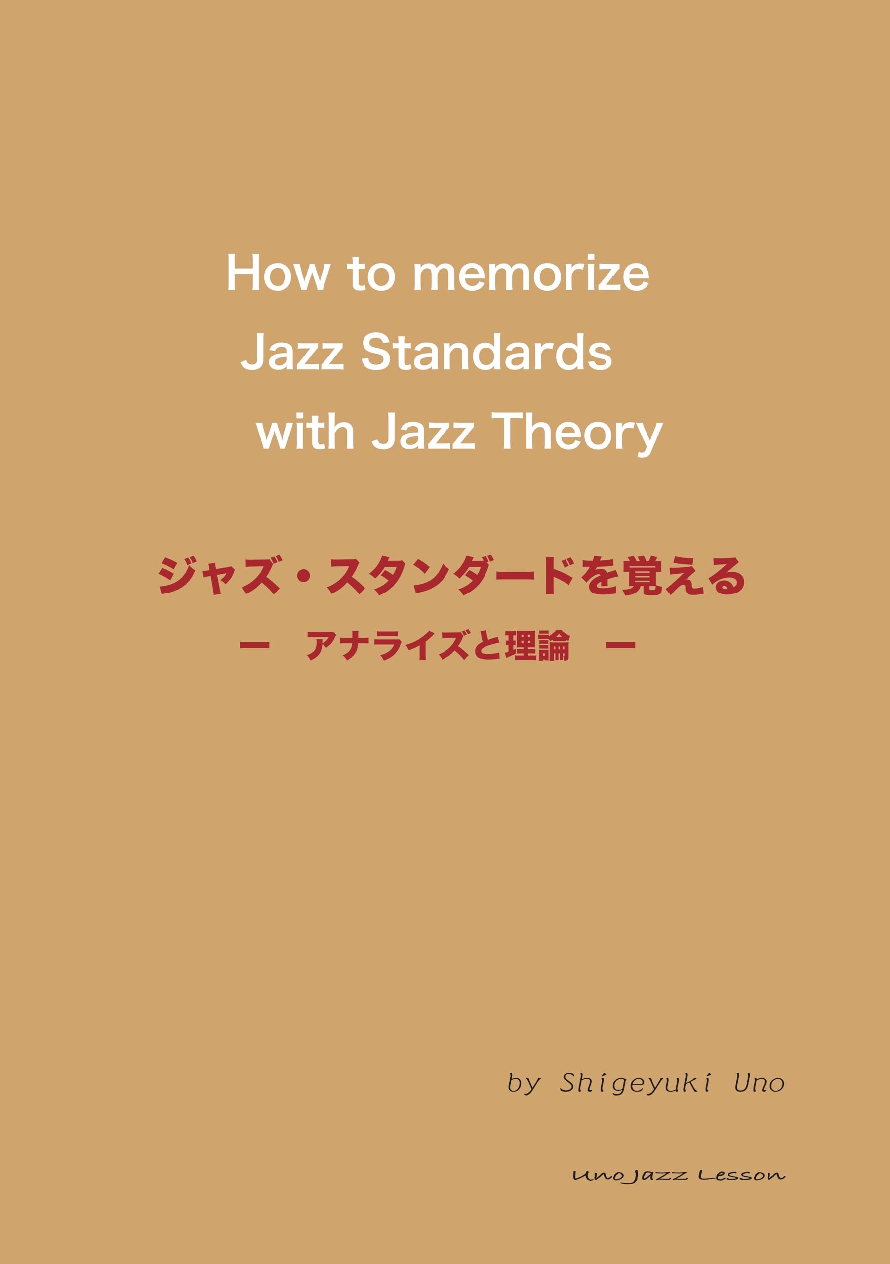 Amazon.co.jp: ジャズ・スタンダードを覚える - アナライズと理論