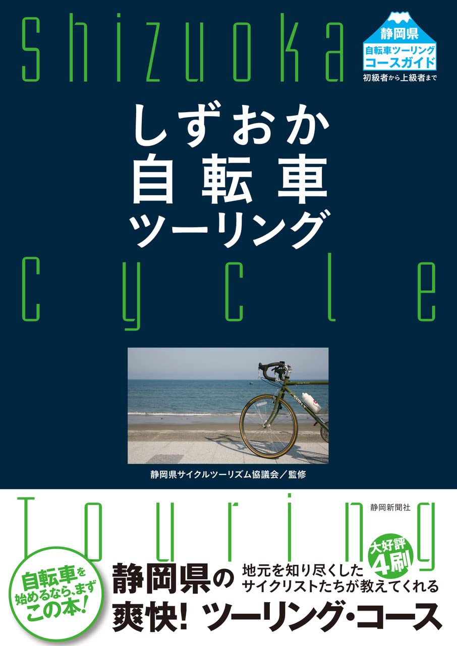 しずおか自転車ツーリング | 静岡県サイクルツーリズム協議会, 静岡
