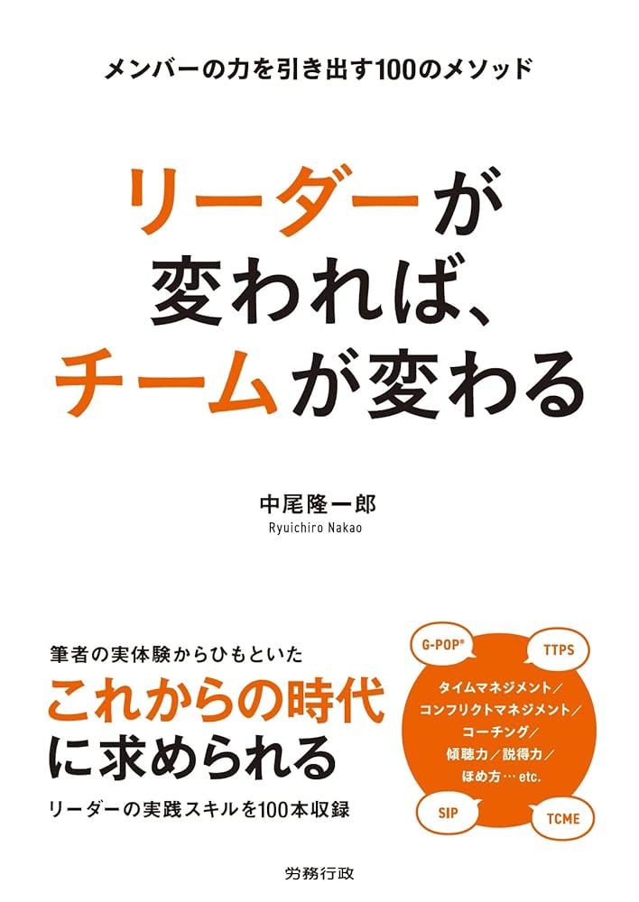 リーダーが変われば、チームが変わる | 中尾隆一郎 |本 | 通販