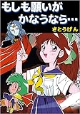 もしも願いがかなうなら…