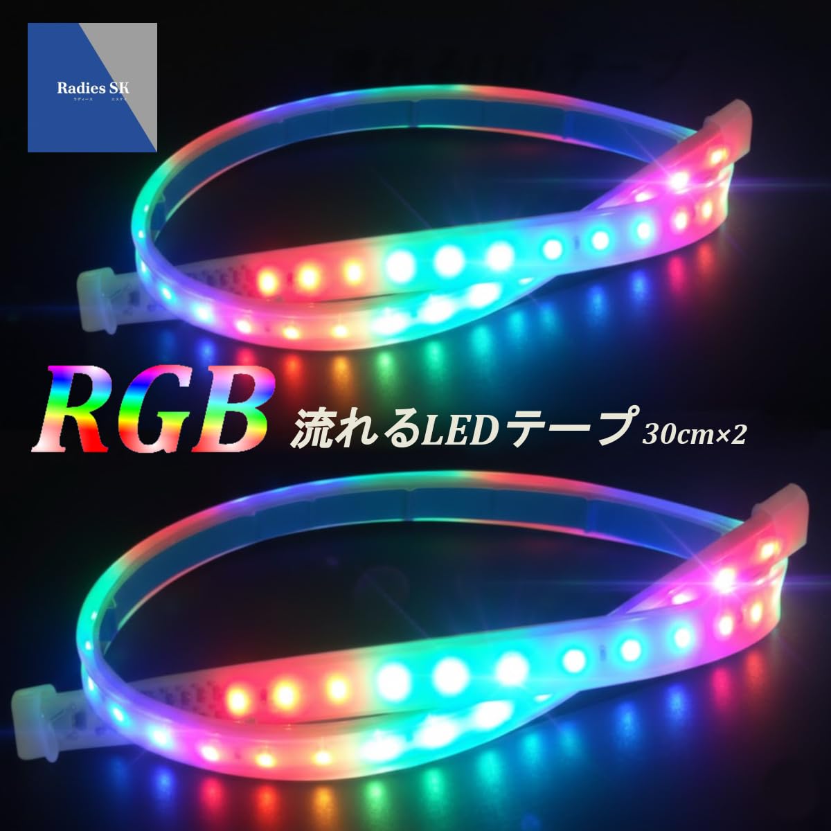 Amazon | 中央から流れるタイプver1 流れるLEDテープ レインボー RGB