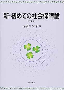 社会保障 生活を支えるしくみ  第２版/学文社/田畑洋一（単行本（ソフトカバー）） 社会保障・社会福祉: 生活を支えるしくみ | 田畑 洋一, 岩崎