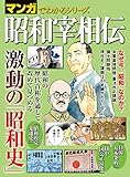 マンガでわかるシリーズ 昭和宰相伝