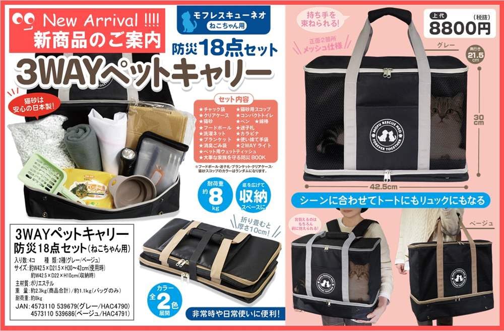 Amazon.co.jp: HAC(ハック) 3WAYペットキャリー 防災18点セット(ねこ