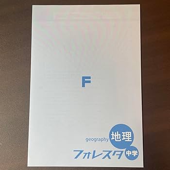 Amazon.co.jp: 塾専用教材 フォレスタ 中学 地理 16 初版 : 文房具