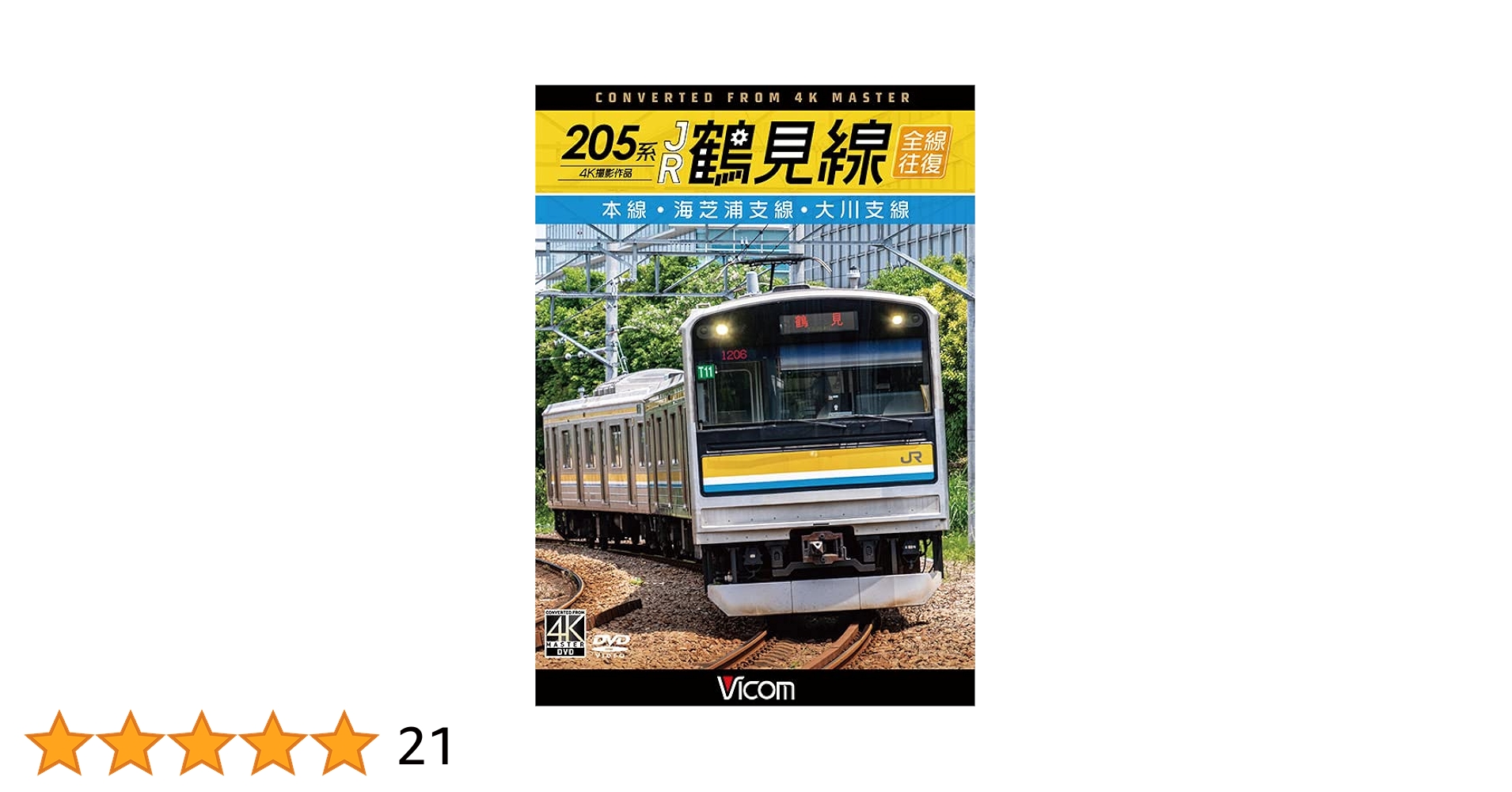 ＢＤ＞２０５系ＪＲ鶴見線全線往復 本線・海芝浦支線・大川支線　４Ｋ撮影作品/ビコム（単行本） 205系 JR鶴見線 全線往復 本線・海芝浦支線・大川支線【4K撮影