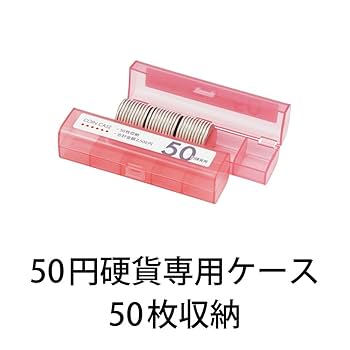 100円 50枚収納ケース Amazon.co.jp: 100円硬貨用コインケース 50枚収納（合計金額