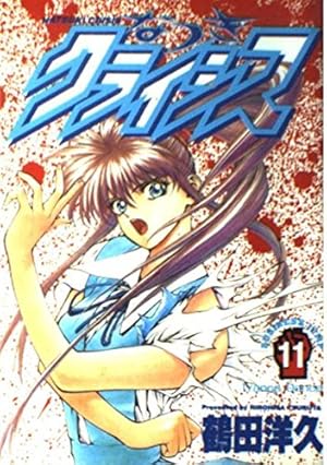 LD なつきクライシス1 なつきクライシス 1 (ヤングジャンプコミックス) | 鶴田 洋久 |本