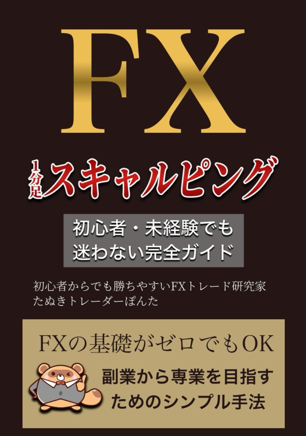FX 1分スキャルピングの始め方【初心者・未経験でも迷わない完全ガイド】: FXの基礎がゼロでもOK｜副業から専業を目指すためのシンプル手法  (Japanese Edition) | Amazon.com.br