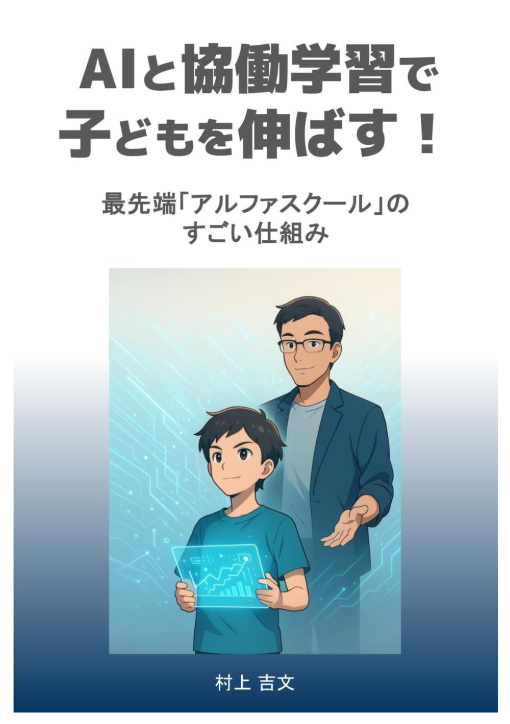 AIと協働学習で子どもを伸ばす！: 最先端「アルファスクール」のすごい仕組み