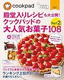 クックパッドの大人気お菓子１０８　Part2 (扶桑社ムック)
