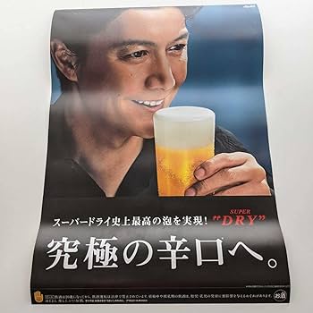 Amazon.co.jp: 福山雅治 アサヒビールポスター B2サイズ : おもちゃ