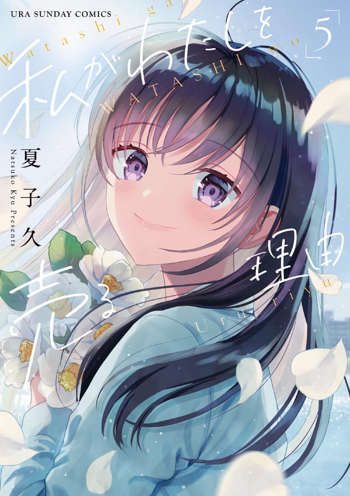 私がわたしを売る理由 (5) (裏少年サンデーコミックス) | 夏子 久 |本